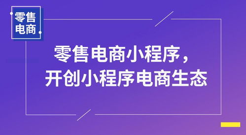 小程序适合农产电商吗 实体店怎么样推广自己的小程序