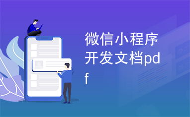 微信小程序开发文档pdf