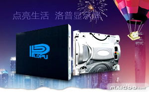 洛普led显示屏品牌简介 洛普led显示屏怎么样 十大品牌网