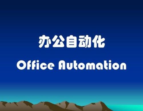 可以定制开发oa办公系统软件的公司有哪些